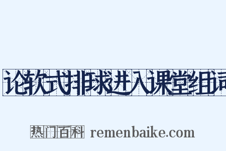 论软式排球进入课堂组词是什么意思的图片